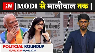 Political Roundup EP8: Modi से मालीवाल तक| Elections 2024| Swati Maliwal | Arvind Kejriwal