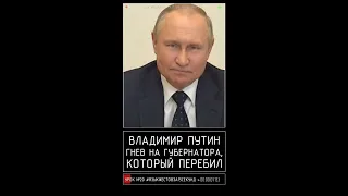 Путин » Гнев на губернатора, который его перебил