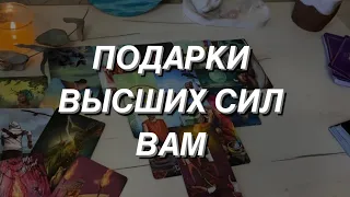 Таро расклад для мужчин. Подарки Вам от Высших Сил 🎁