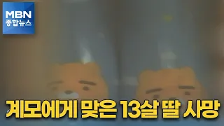 "평소 말을 듣지 않아서"…계모 폭행에 의붓딸 숨져 [MBN 종합뉴스]