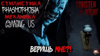 НОВЫЙ ХОРРОР SINISTER NIGHT | СТРАШНО ВЫРУБАЙ! ЭТО НЕ PHASMOPHOBIA