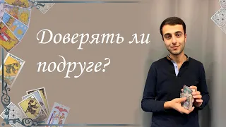 Доверять ли подруге? Расклад от Армена Рафаеляна