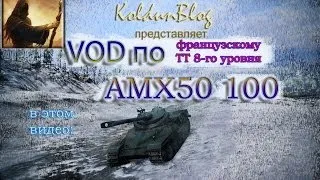 VOD по АМХ 50 100