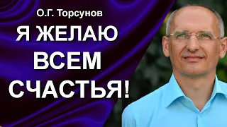 Торсунов. Я Желаю Всем Счастья! Ежедневный сеанс пожелания счастья для ощущения душевной радости🌈