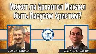 Может ли Архангел Михаил быть Иисусом Христом?