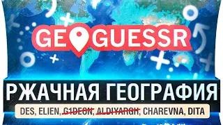 РЖАЧНАЯ ГЕОГРАФИЯ Казахстана - GeoGuessr