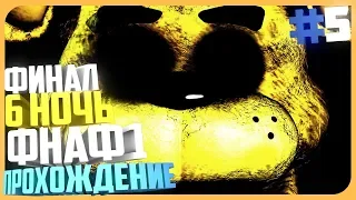 ПРОХОЖДЕНИЕ ФНАФ 1 / КАК ЖЕ МНЕ БЕСИТ ЭТО ЖИРНАЯ ЧИКА!!! / ФИНАЛ 6 НОЧЬ #5