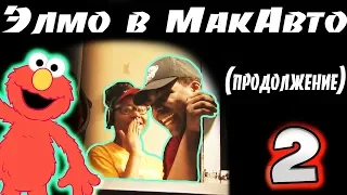 Элмо в МакАвто 2 Пранк