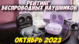 ЛУЧШИЕ БЕСПРОВОДНЫЕ НАУШНИКИ 2023 ТОП 5