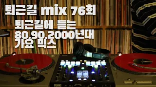 [OKHP] 퇴근길 mix 76회 / 90년대 가요 믹스 / 2000년대 가요 믹스 /90s Kpop MIX / 2000s Kpop Mix