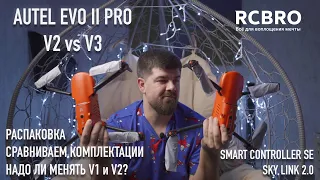 Autel  Evo 2 V2 vs V3. Распаковка. Какие отличия? Нужно ли менять предыдущие версии?