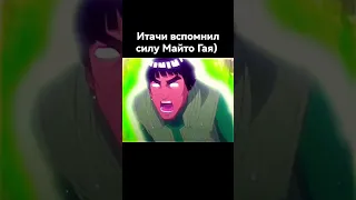 Итачи вспомнил силу Майто Гая) #shorts