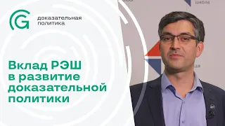 Вклад РЭШ в развитие доказательной политики