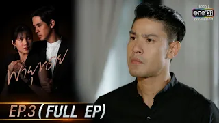Destiny of Us | EP.3 (FULL EP) | 3 May 2021 | one31