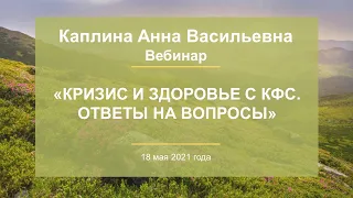 Каплина А.В. «Кризис и здоровье с КФС. Ответы на вопросы» 18.05.21