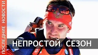 ЕВГЕНИЙ ГАРАНИЧЕВ О НЕПРОСТОМ СЕЗОНЕ И ПЕЧАЛЬНЫХ МОМЕНТАХ