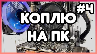 #КоплюНаПК 4 серия / Сборка ПК за 15 000 грн - ОЧЕНЬ ВЫГОДНЫЙ КОМПЛЕКТ!!!