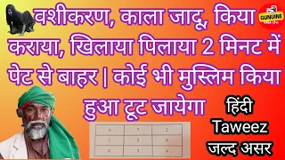 वशीकरण, काला जादू, किया कराया, खिलाया पिलाया 2 मिनट में पेट से बाहर | khilaya pilaya kaise Nikale?