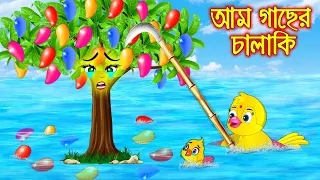 আম গাছের চালাকী | Am Gacher Chalaki | Bangla Cartoon | Thakurmar Jhuli | Pakhir Golpo | Tuntuni