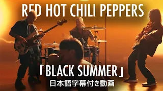 【和訳】Red Hot Chili Peppers「Black Summer」【公式】