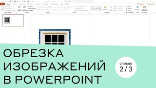 Обрезка изображения в PowerPoint [2/3]