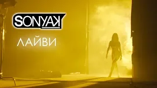 Sonya Kay - Лайви (Official Video)