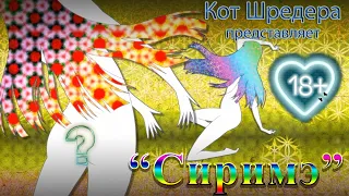 Сиримэ - дух извращенец ( Котосказ №12 / бестиарий )