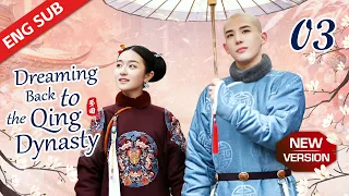 New Edition【Dreaming Back to the Qing Dynasty】EP03 | Another prince was also attracted to Xiao Wei