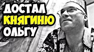 Достал княгиню Ольгу своими нравоучениями | Эта женщина хотела убить меня палкой | Жесткий рассказ