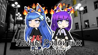 Улицы разбитых фонарей  |1 Серия| Gacha Life