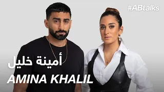 #ABtalks with Amina Khalil - مع أمينة خليل | Chapter 93