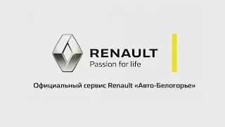 Сервис на 5 звёзд, выпуск №1 (проект для владельцев Renault)