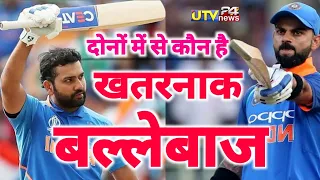 Rohit Sharma और Virat Kohali दोनों में से कौन खतरनाक बल्लेबाज व कप्तान है | R Sharma v/s V Kohali