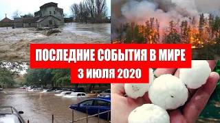 Катаклизмы за день 3 июля 2020 | Месть Земли ! Боль Планеты ! в мире ! Гнев Земли ! Информатор