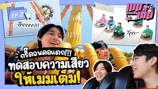 กรี๊ดจนคอแตก!? ทดสอบความเสียวให้เมมเต็ม!! | เมมเต็ม EP.2