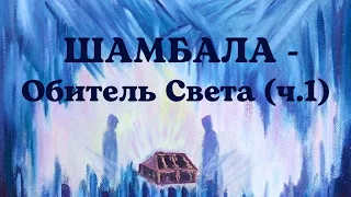 Шамбала - Обитель Света (часть 1)