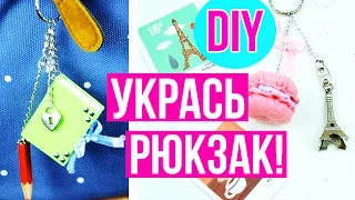 DIY Как круто украсить свой рюкзак ✎ Снова в школу ✎ На бюджете✎ Back to school 🐞 Afinka