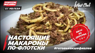 НАСТОЯЩИЕ МАКАРОНЫ ПО-ФЛОТСКИ - Рецепты от Ивлева