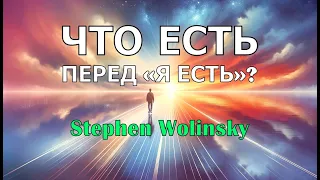 Стивен Волински — видеокурс «Что есть перед «Я есть»