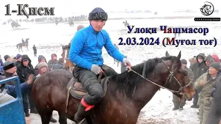 Улоки Чашмасор (Дунгбулок) 2.03.2024/Самандар Кенжаев Бузкаши Хучанд