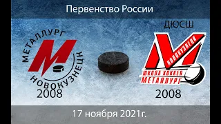 Металлург 2008 - ДЮСШ Металлург 2008 (17.11.2021)