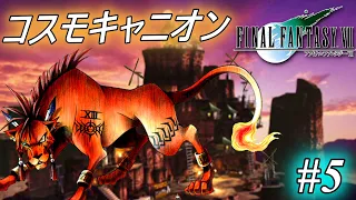 【オリジナル版FF7】ファイナルファンタジーVII を実況プレイ ♯5【コスモキャニオン編】