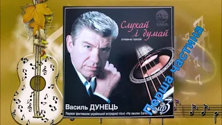 "СЛУХАЙ І ДУМАЙ" - ЗБІРКА №1 бардівських пісень Василя ДУНЦЯ (співана поезія).