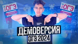 ДЕМОВЕРСИЯ ОГЭ 2024 - ПОЛНЫЙ РАЗБОР I Физика I Эмиль Исмаилов - Global_EE