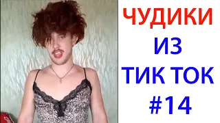 ПРИКОЛЫ В ТИК ТОК 😎 ЧУДИКИ ИЗ ТИК ТОК 😎 Top TikTok 2020