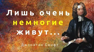 Мудрые слова Джонатана Свифта. Цитаты, афоризмы и мудрые мысли