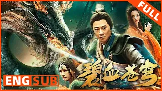 ENG SUB【奇幻武侠】《碧血苍穹 The Precious Stone》女娲神器重出江湖，鬼王夺宝引三族混战 | Full Movie | 孙耀威 / 牛丽燕