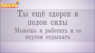 Поздравление с Юбилеем на 55 лет