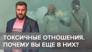 Болезненные, токсичные отношения. Почему вы находитесь в таких отношениях?