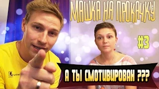 Машка на прокачку - результат за месяц! #3